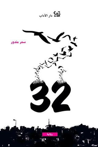 32 by Sahar Mandour