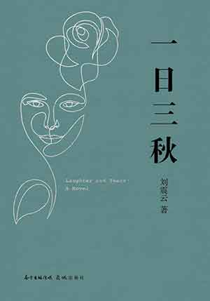 The cover to Yi Ri San Qiu (Laughter and Tears: A Novel) by Liu Zhenyun