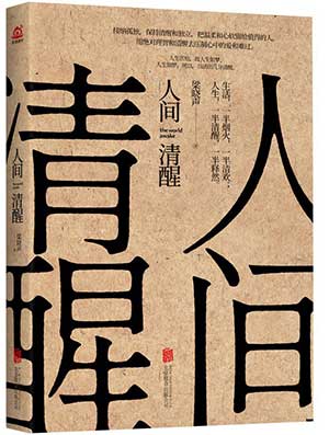 The cover to Ren Jian Qing Xing  (The world awake) by Liang Xiaosheng