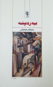 The cover to Bardinah by Sayyed Qadir Hedayati