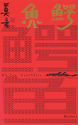 The cover to Crocodile (E Yu) by Mo Yan