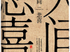 The cover to Human Sorrow and Joy (Ren Jian Bei Xi) by Liang Xiaosheng