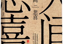 The cover to Human Sorrow and Joy (Ren Jian Bei Xi) by Liang Xiaosheng