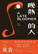The cover to Wan shu de ren (A Late Bloomer) by Mo Yan