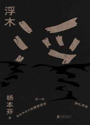 The cover to Fu Mu (Driftwood) by Yang Benfen