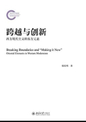 The cover to Breaking Boundaries and “Making It New”: Oriental Elements in Western Modernism by Zhaoming Qian