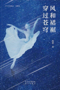 The cover to Billowing Wind, Rustling Skirts (Feng he qunjiu chuanguo cangqiong) by Gu Yan