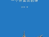 The cover to Gan Shijian De Ren (A Man in a Hurry) by Wang Jibing