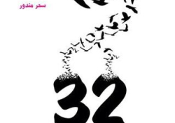 32 by Sahar Mandour